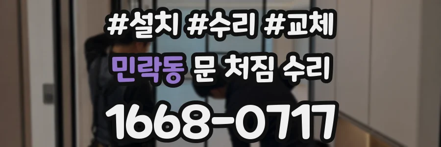 민락동 문 처짐 수리