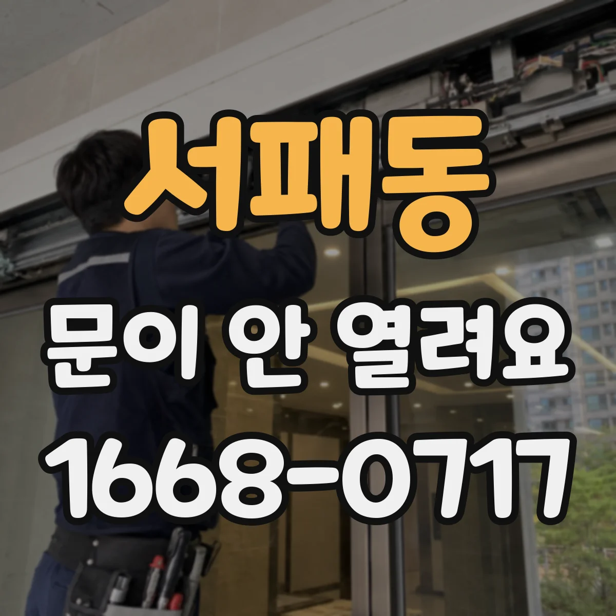 서패동 문이 안 열려요