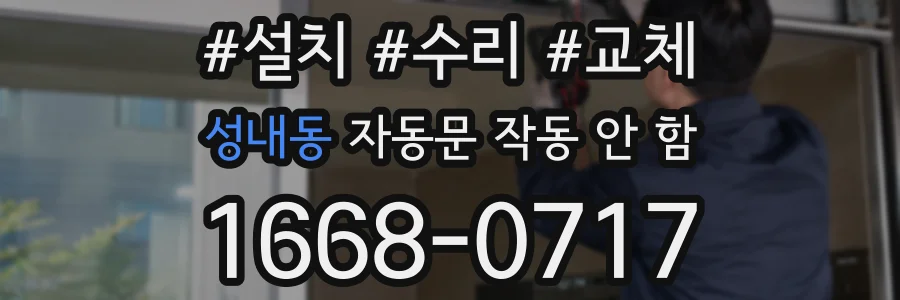 성내동 자동문 작동 안 함