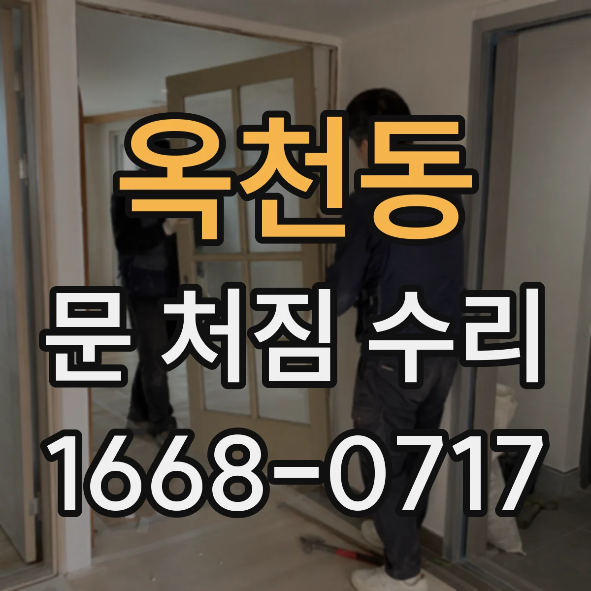옥천동 문 처짐 수리