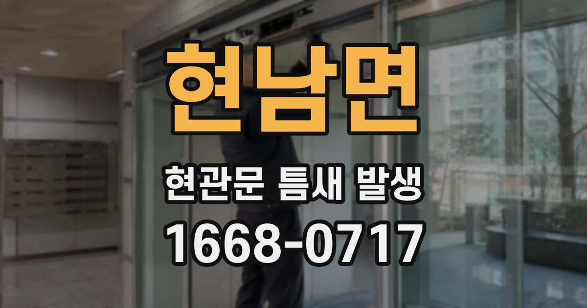 현남면 현관문 틈새 발생