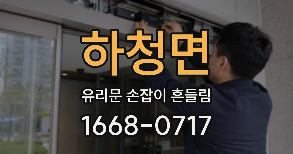 하청면 유리문 손잡이 흔들림