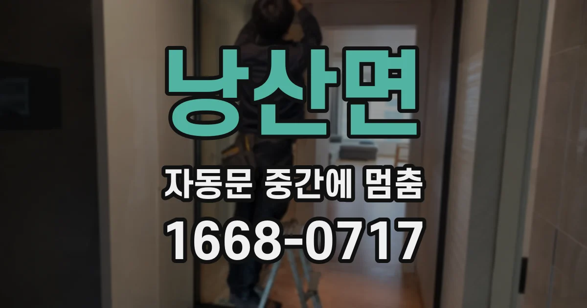 낭산면 자동문 중간에 멈춤