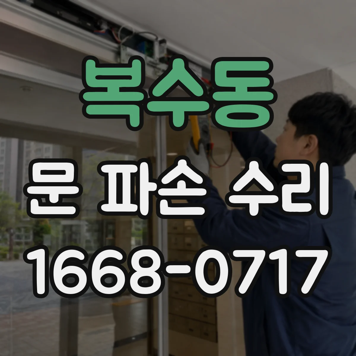 복수동 문 파손 수리