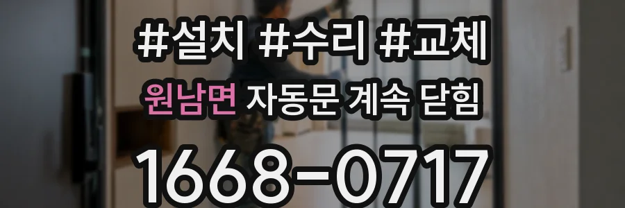 원남면 자동문 계속 닫힘