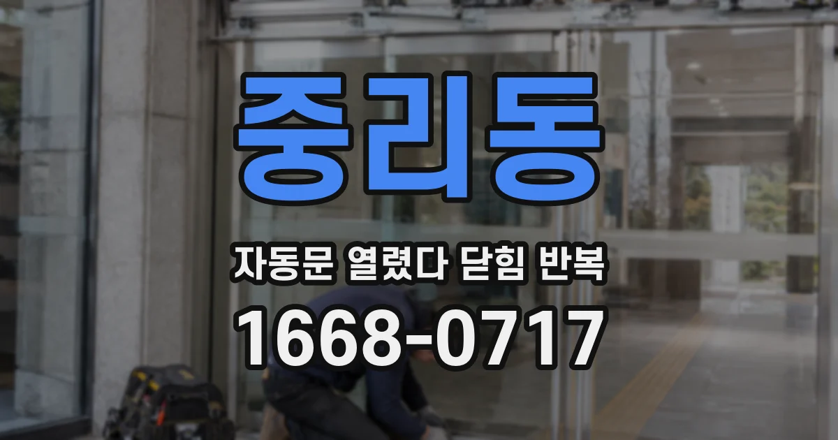 중리동 자동문 열렸다 닫힘 반복 현상은 문이 열리자마자 다시 닫히거나, 한 번 멈춘 뒤 재가동되며 반복되는 경우가 많습니다.