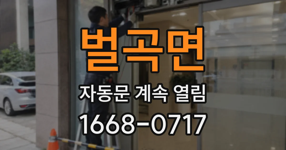 벌곡면 자동문 계속 열림