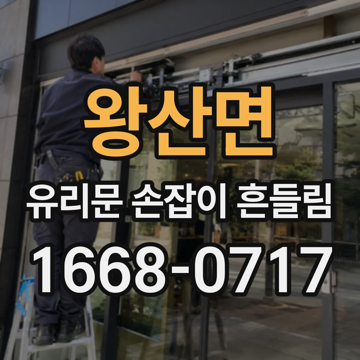 왕산면 유리문 손잡이 흔들림