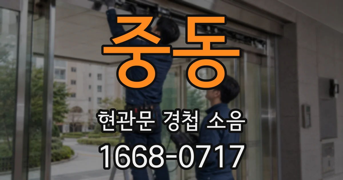 중동 현관문 경첩 소음