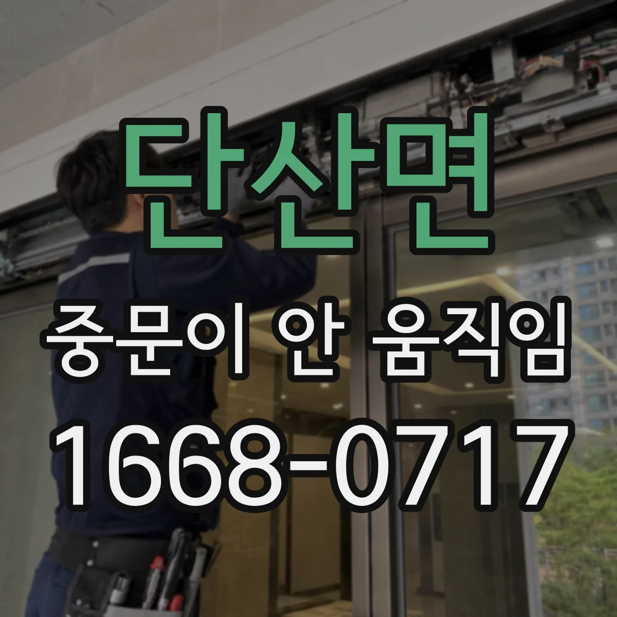 단산면 중문이 안 움직임
