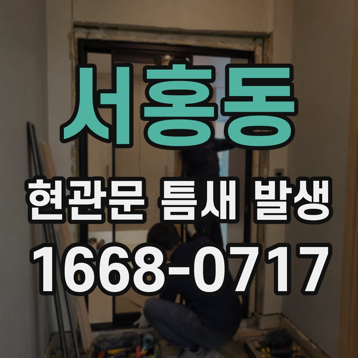 서홍동 현관문 틈새 발생