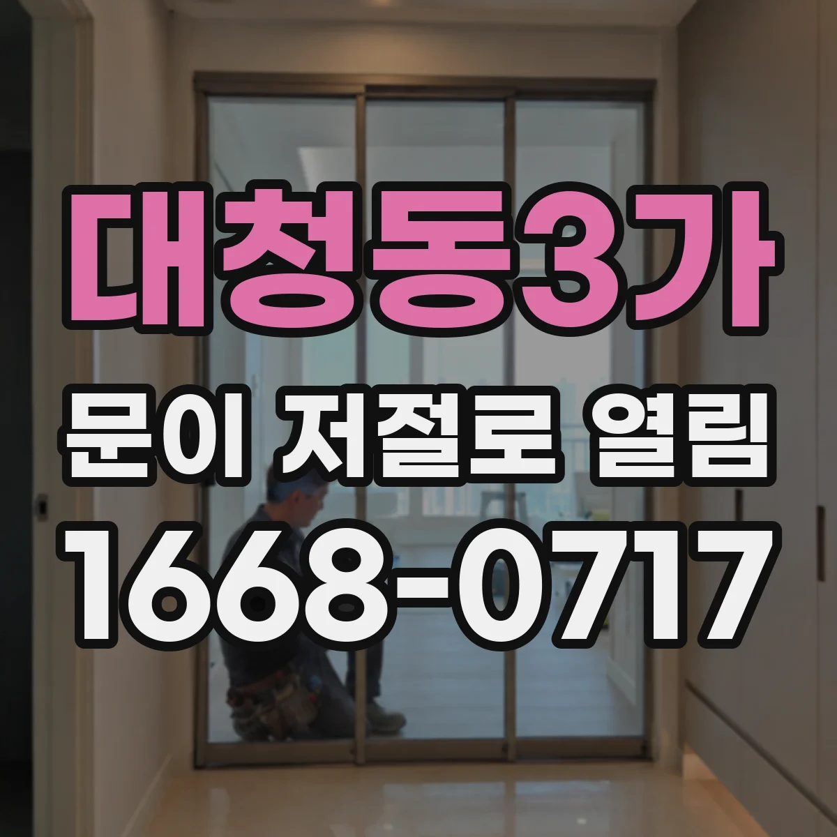 대청동3가 문이 저절로 열림