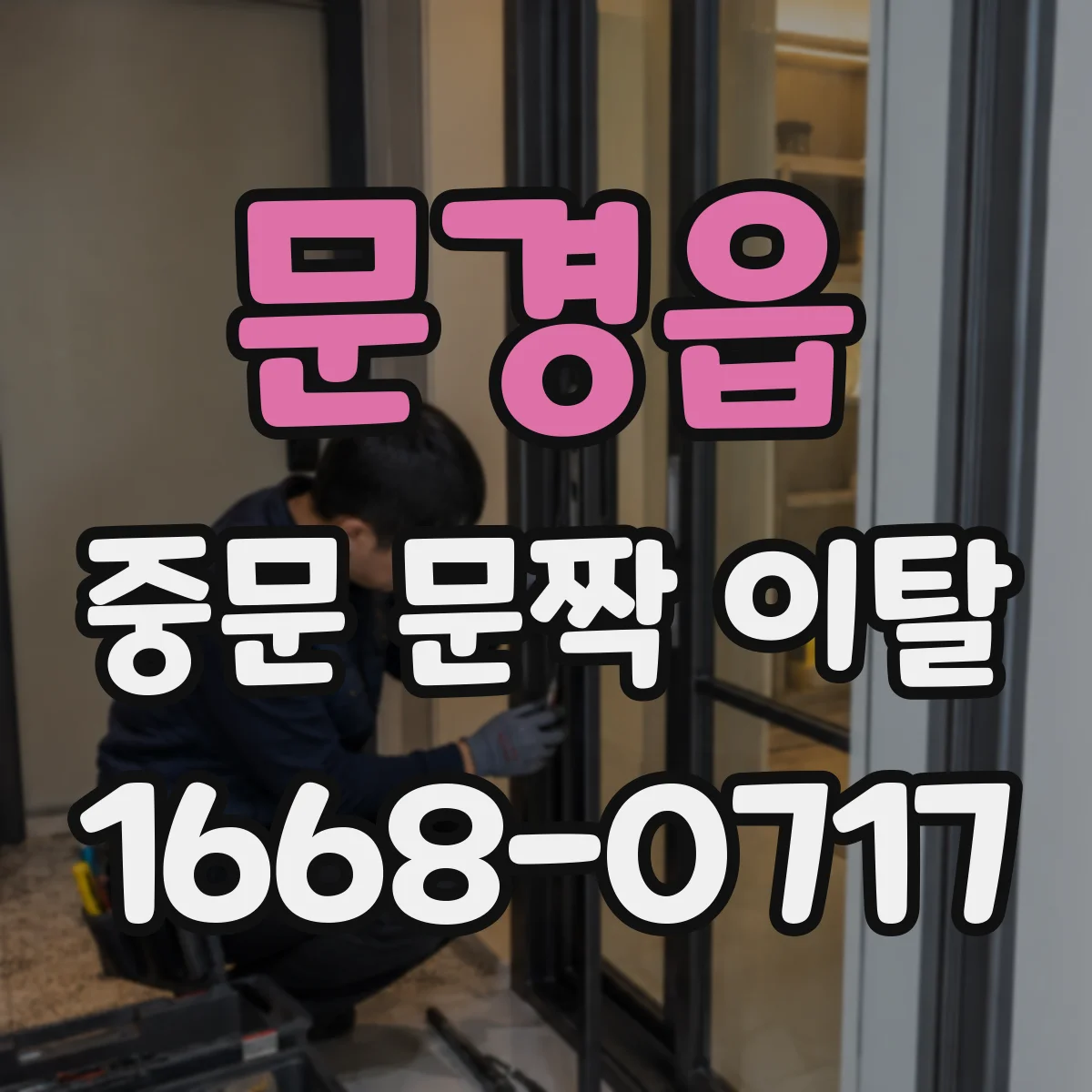 문경읍 중문 문짝 이탈