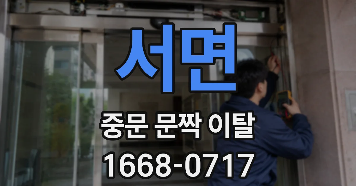 서면 중문 문짝 이탈