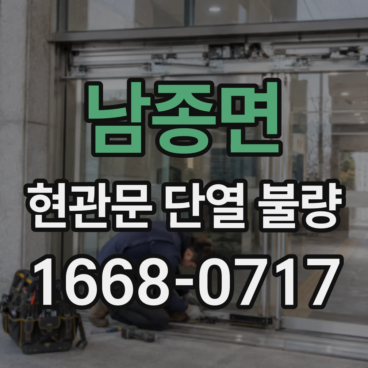 남종면 현관문 단열 불량