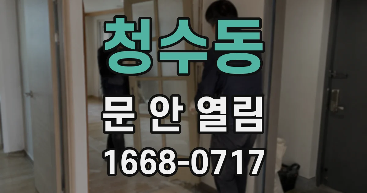 청수동 문 안 열림