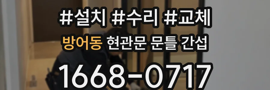 방어동 현관문 문틀 간섭