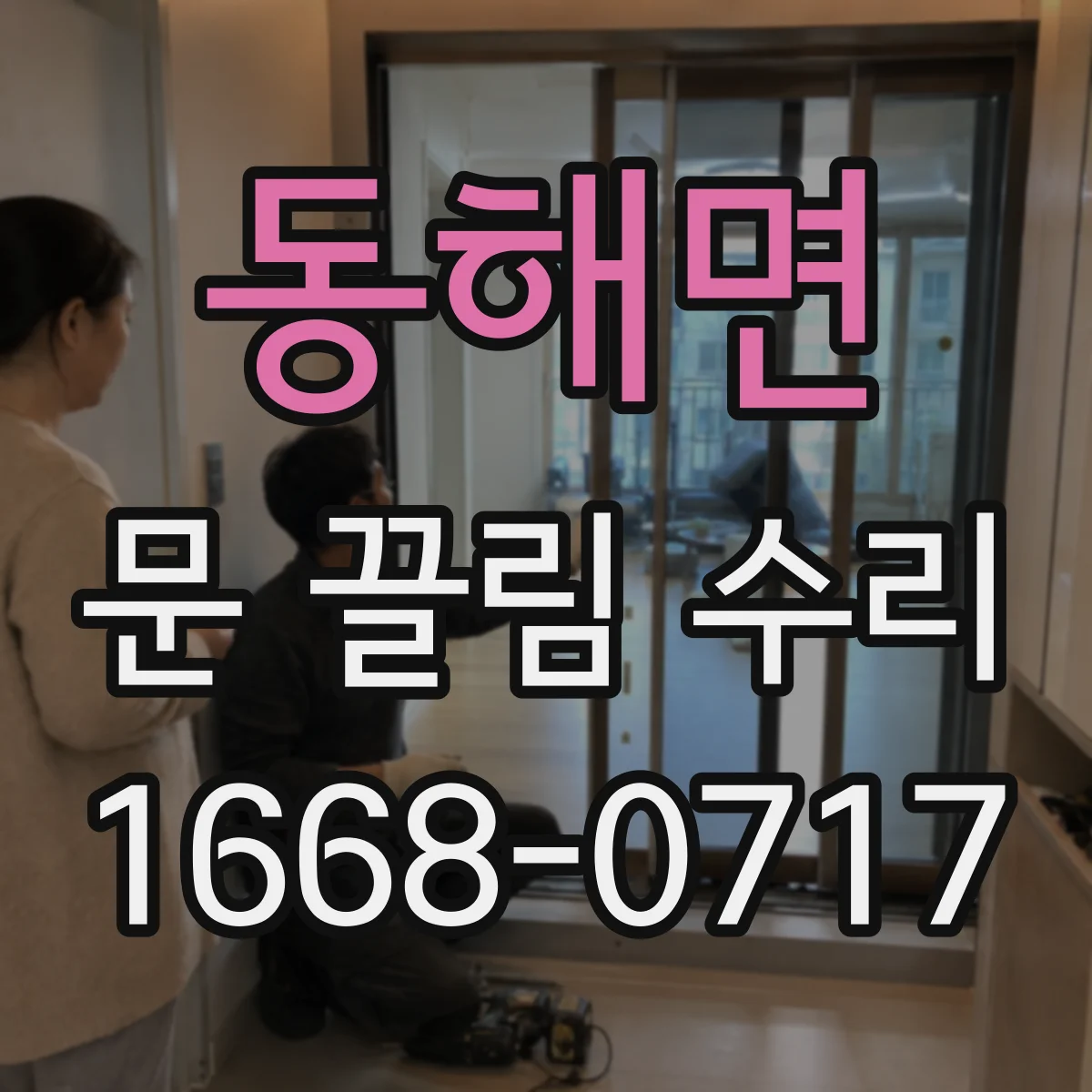 동해면 문 끌림 수리
