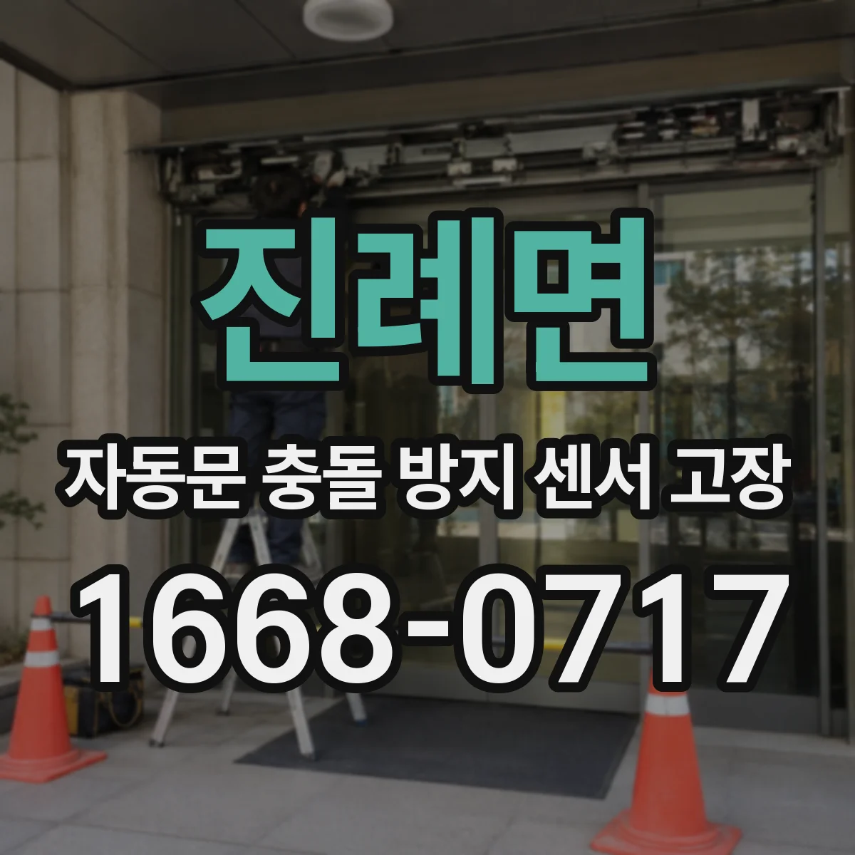 진례면 자동문 충돌 방지 센서 고장