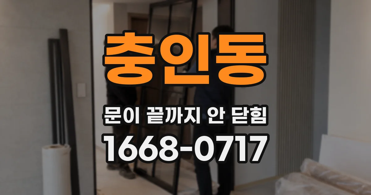 충인동 문이 끝까지 안 닫힘