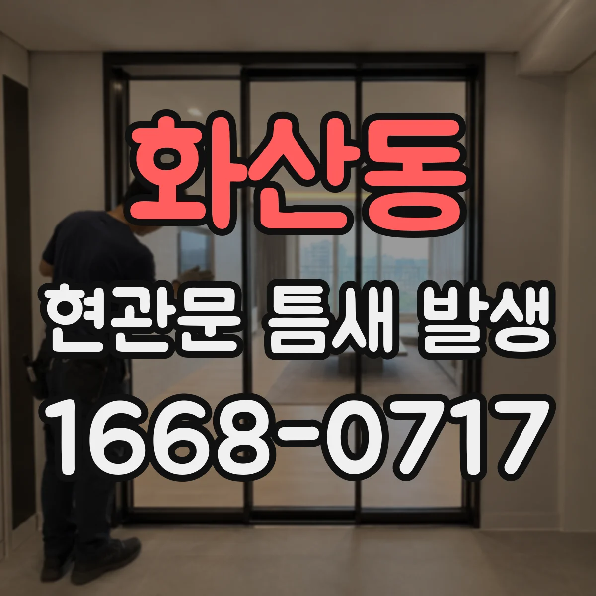 화산동 현관문 틈새 발생