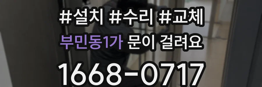 부민동1가 문이 걸려요