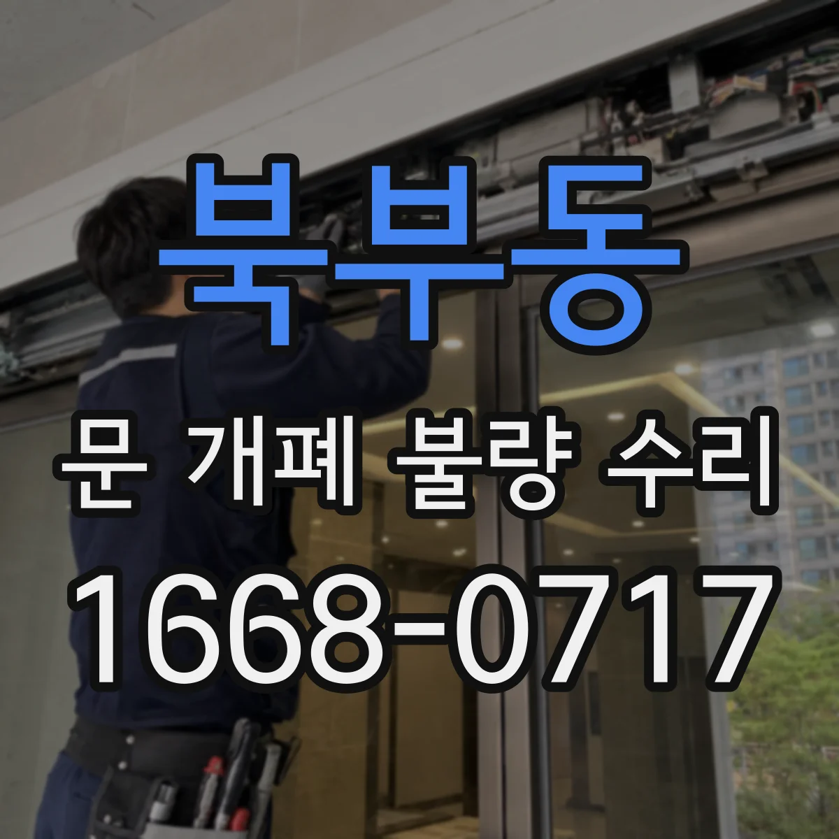북부동 문 개폐 불량 수리