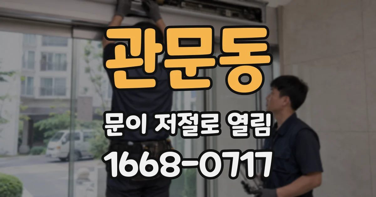 관문동 문이 저절로 열림
