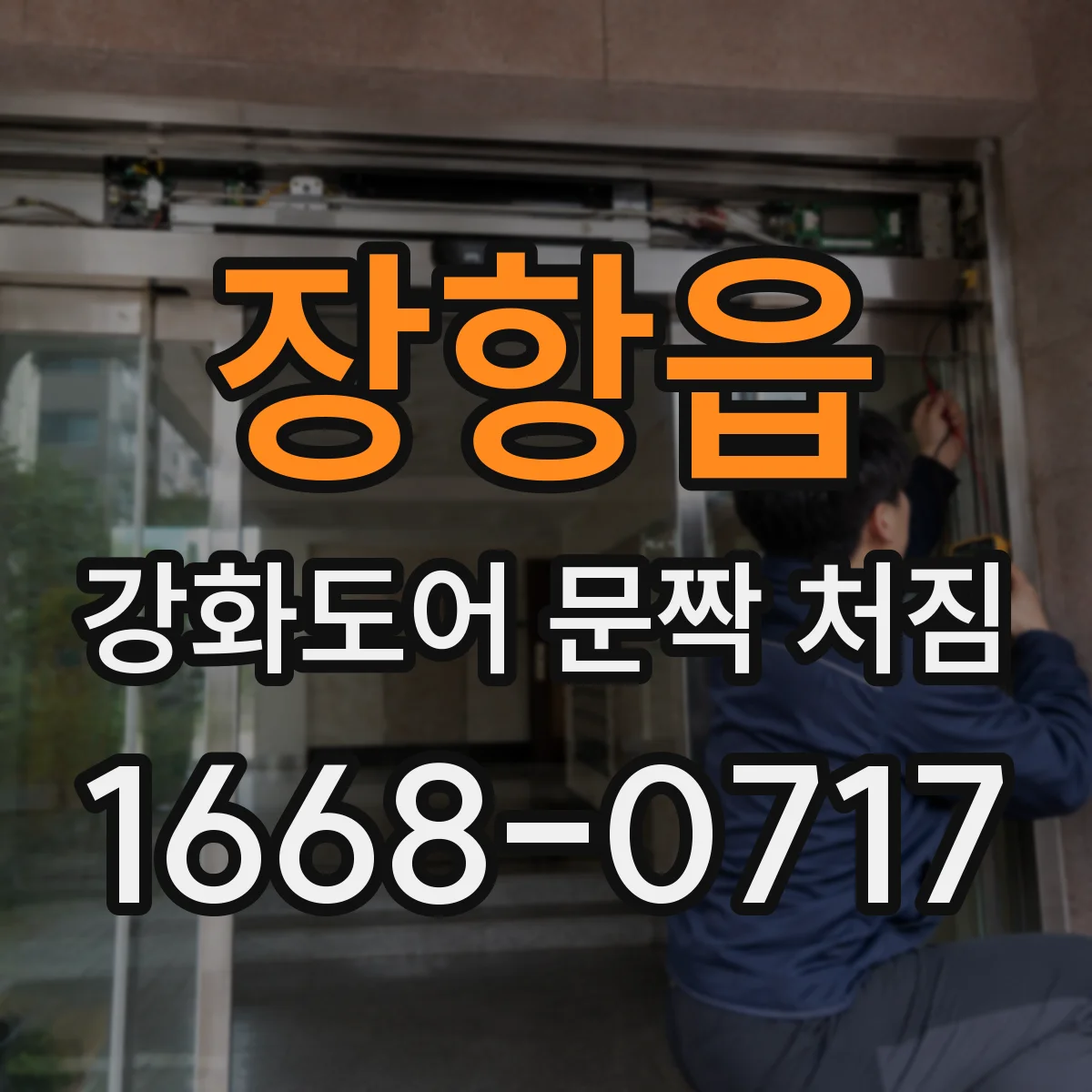 장항읍 강화도어 문짝 처짐
