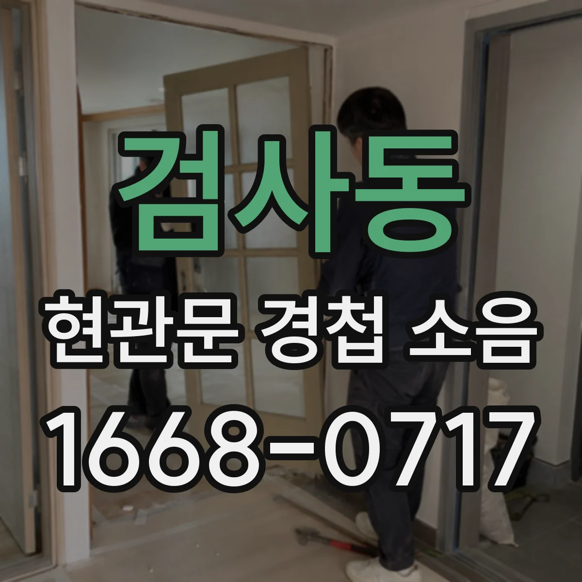 검사동 현관문 경첩 소음