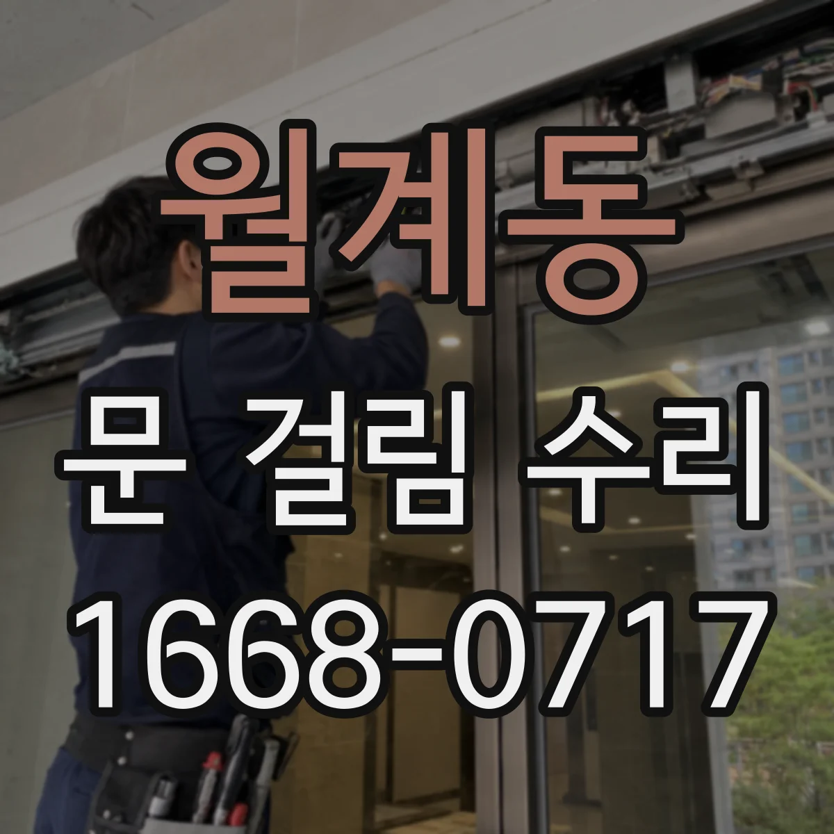 월계동 문 걸림 수리