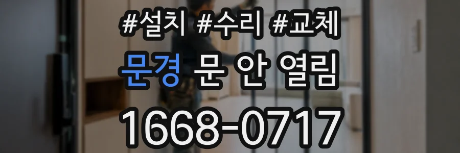 문경 문 안 열림