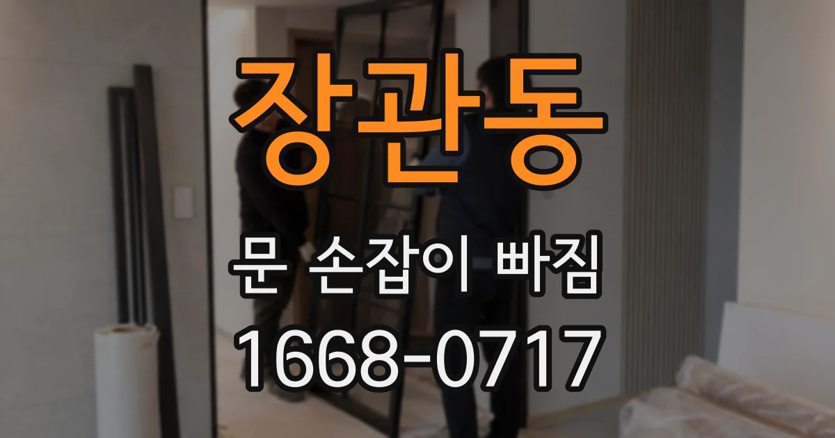 장관동 문 손잡이 빠짐