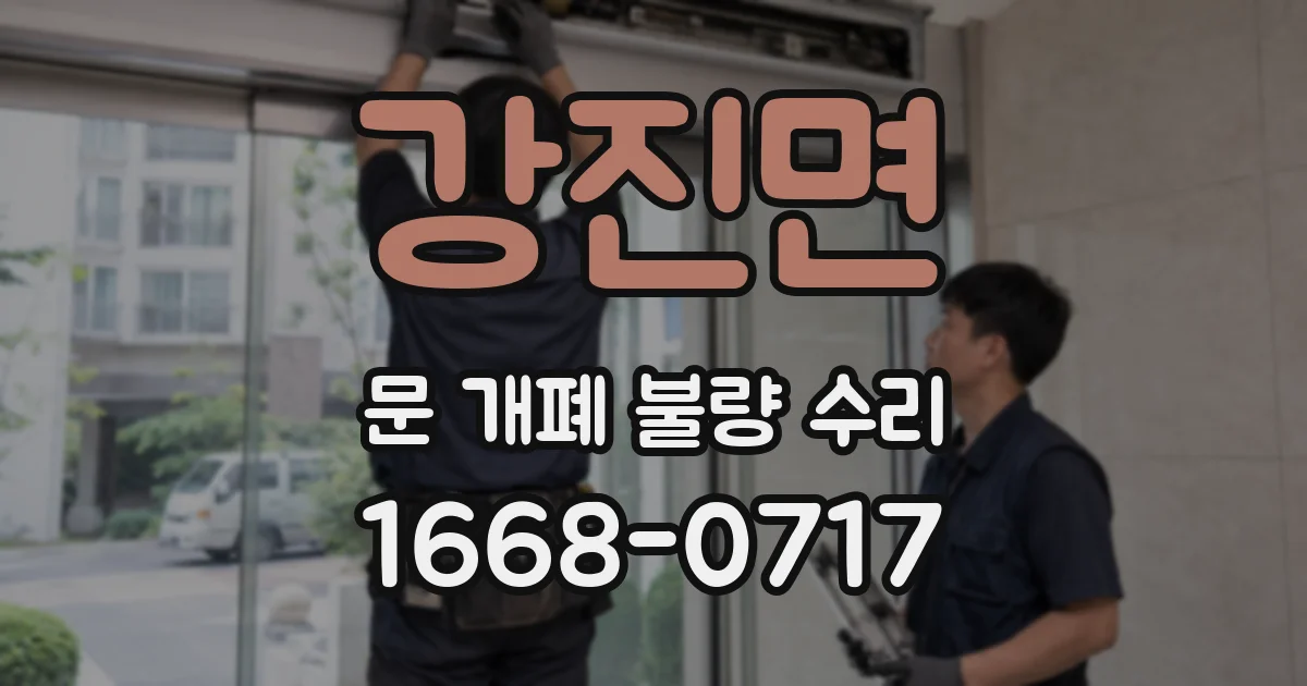 강진면 문 개폐 불량 수리