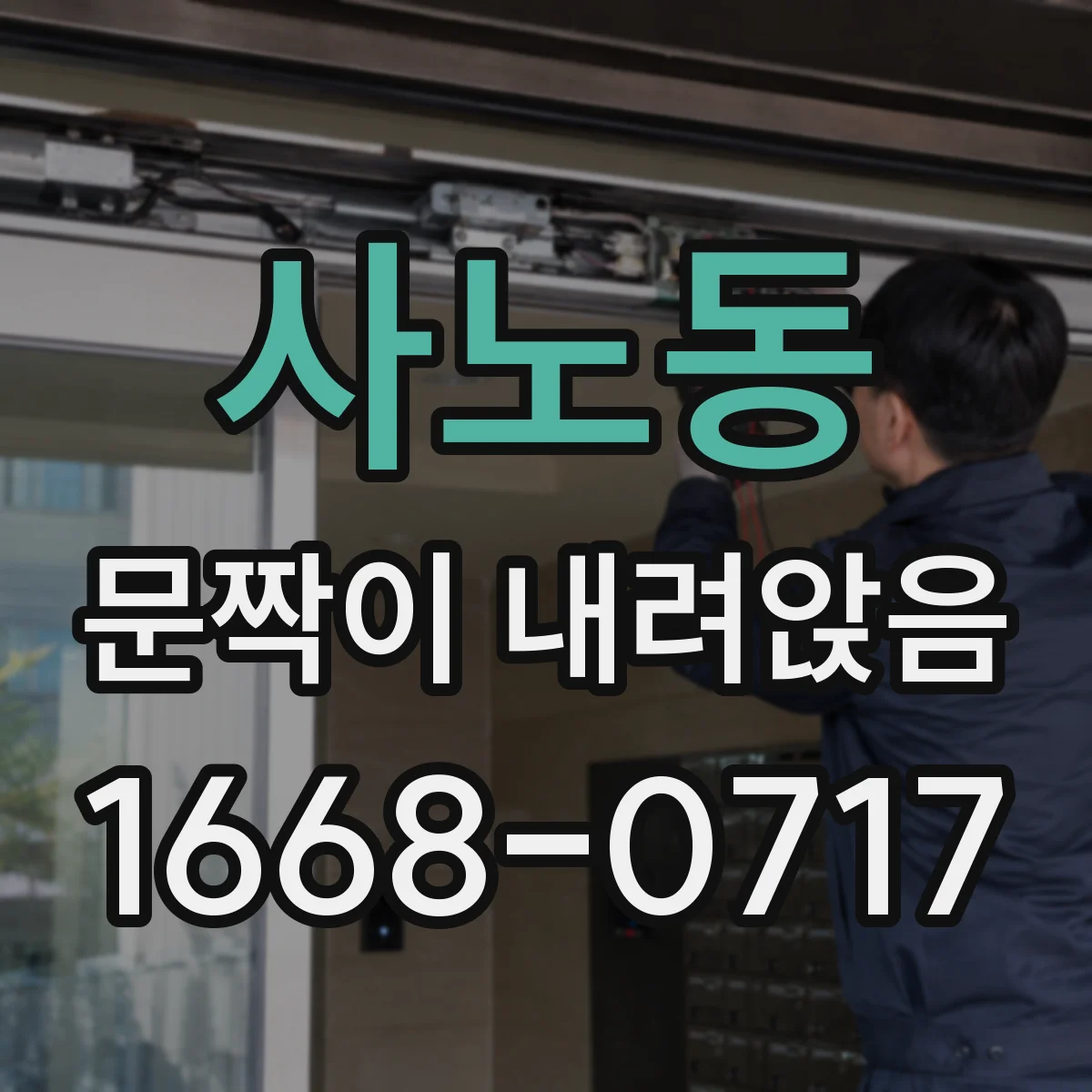 사노동 문짝이 내려앉음