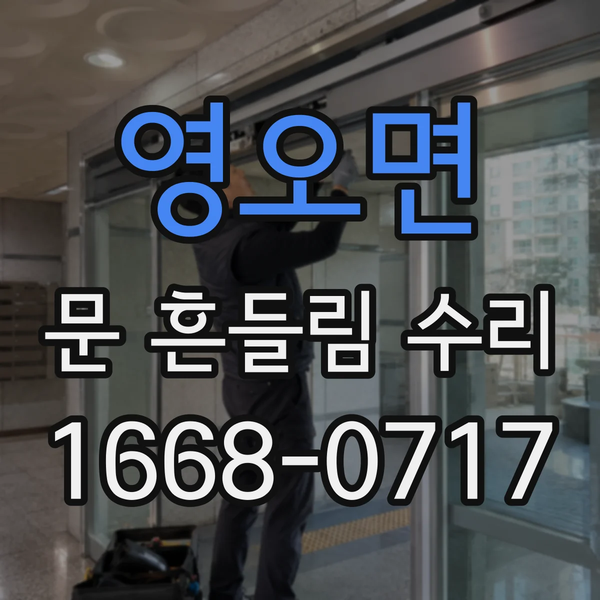 영오면 문 흔들림 수리
