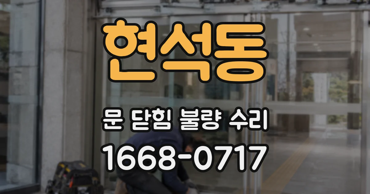 현석동 문 닫힘 불량 수리