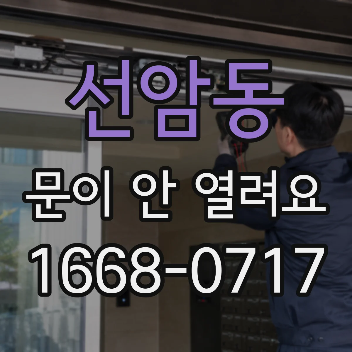 선암동 문이 안 열려요