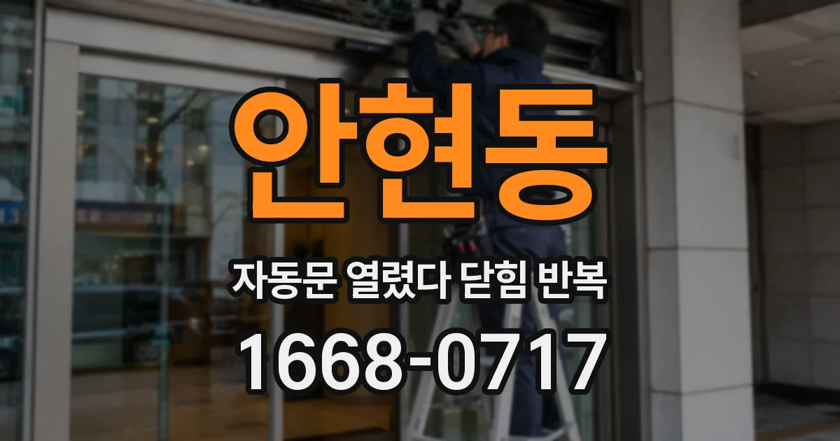 안현동 자동문 열렸다 닫힘 반복 현상은 문이 열리자마자 다시 닫히거나, 한 번 멈춘 뒤 재가동되며 반복되는 경우가 많습니다.