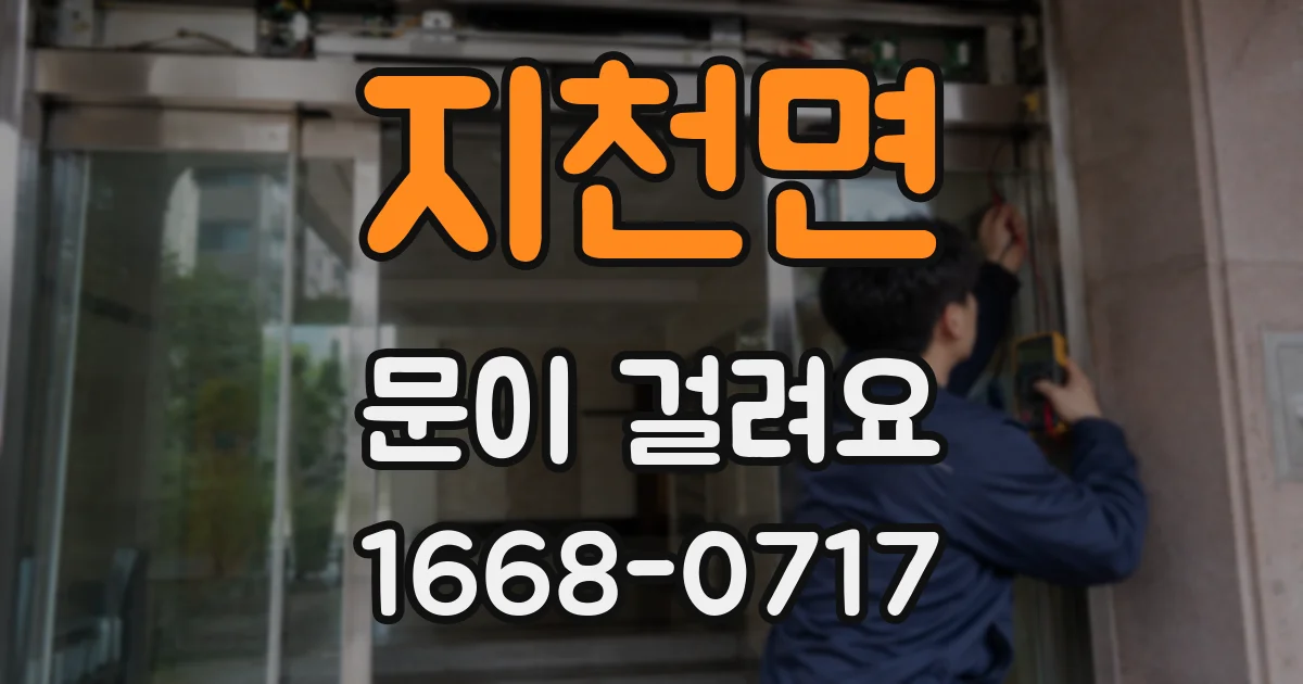 지천면 문이 걸려요