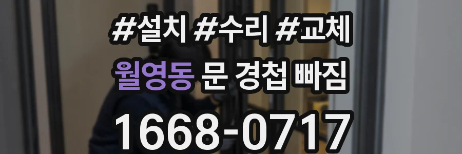 월영동 문 경첩 빠짐