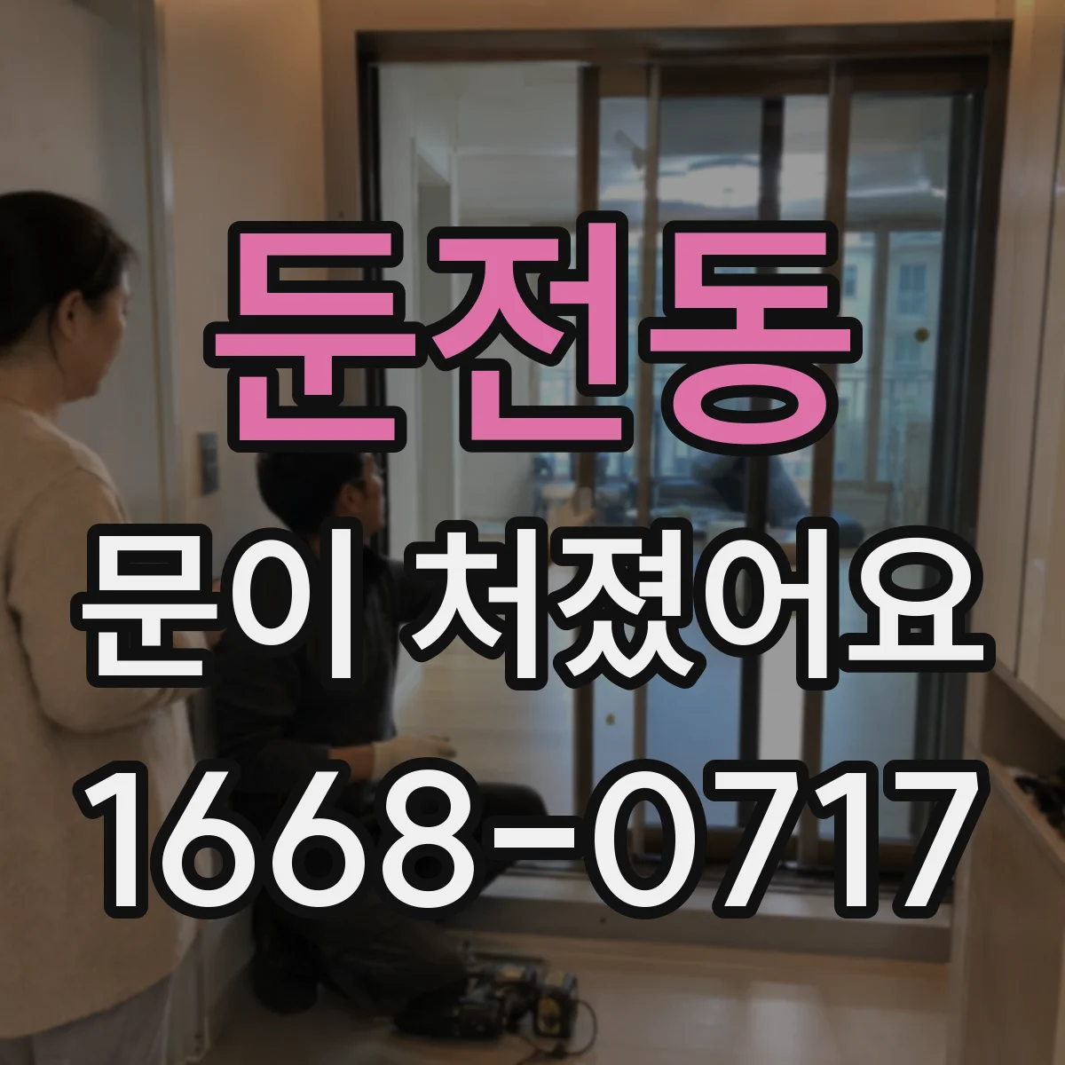 둔전동 문이 처졌어요
