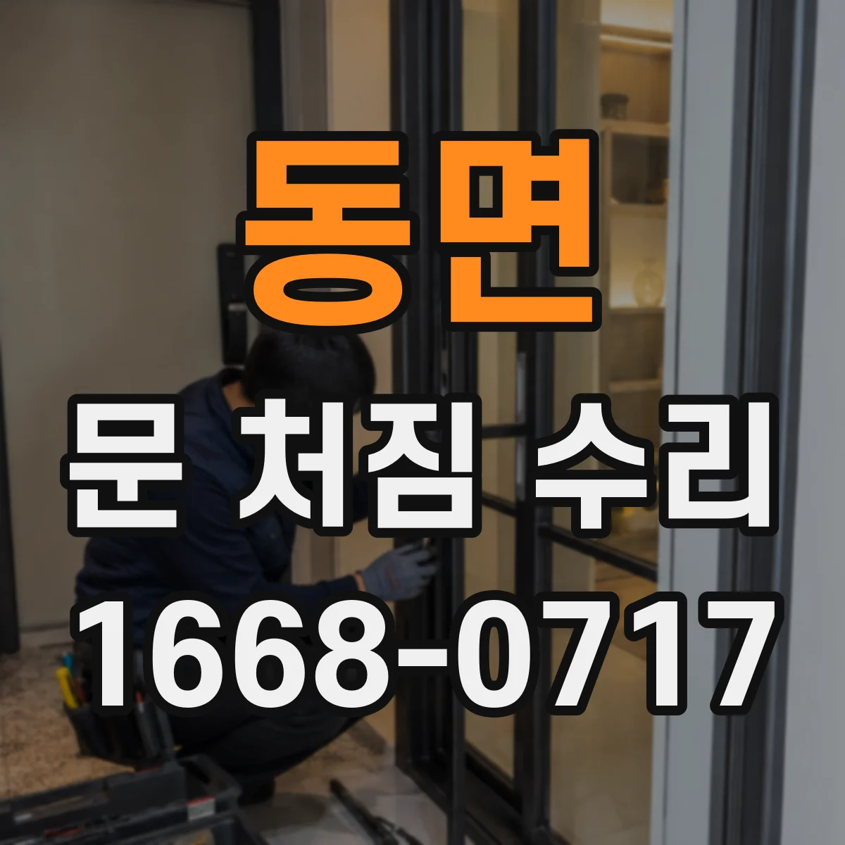 동면 문 처짐 수리
