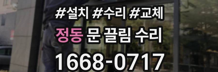 정동 문 끌림 수리