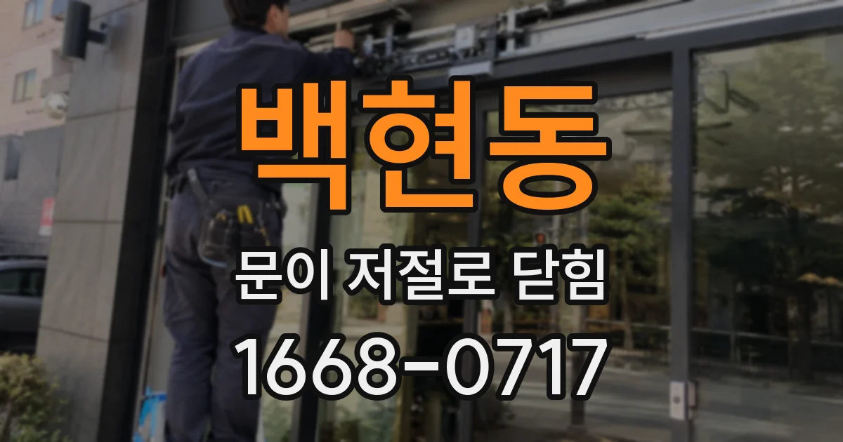 백현동 문이 저절로 닫힘