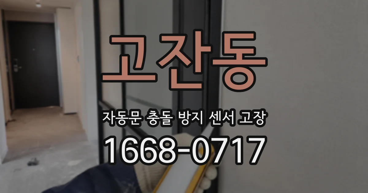 고잔동 자동문 충돌 방지 센서 고장