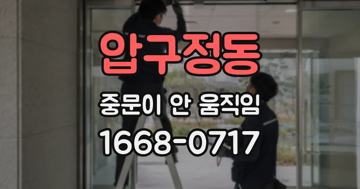 압구정동 중문이 안 움직임