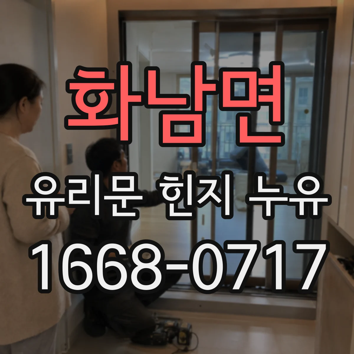 화남면 유리문 힌지 누유
