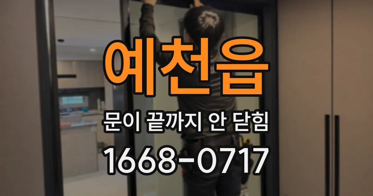예천읍 문이 끝까지 안 닫힘