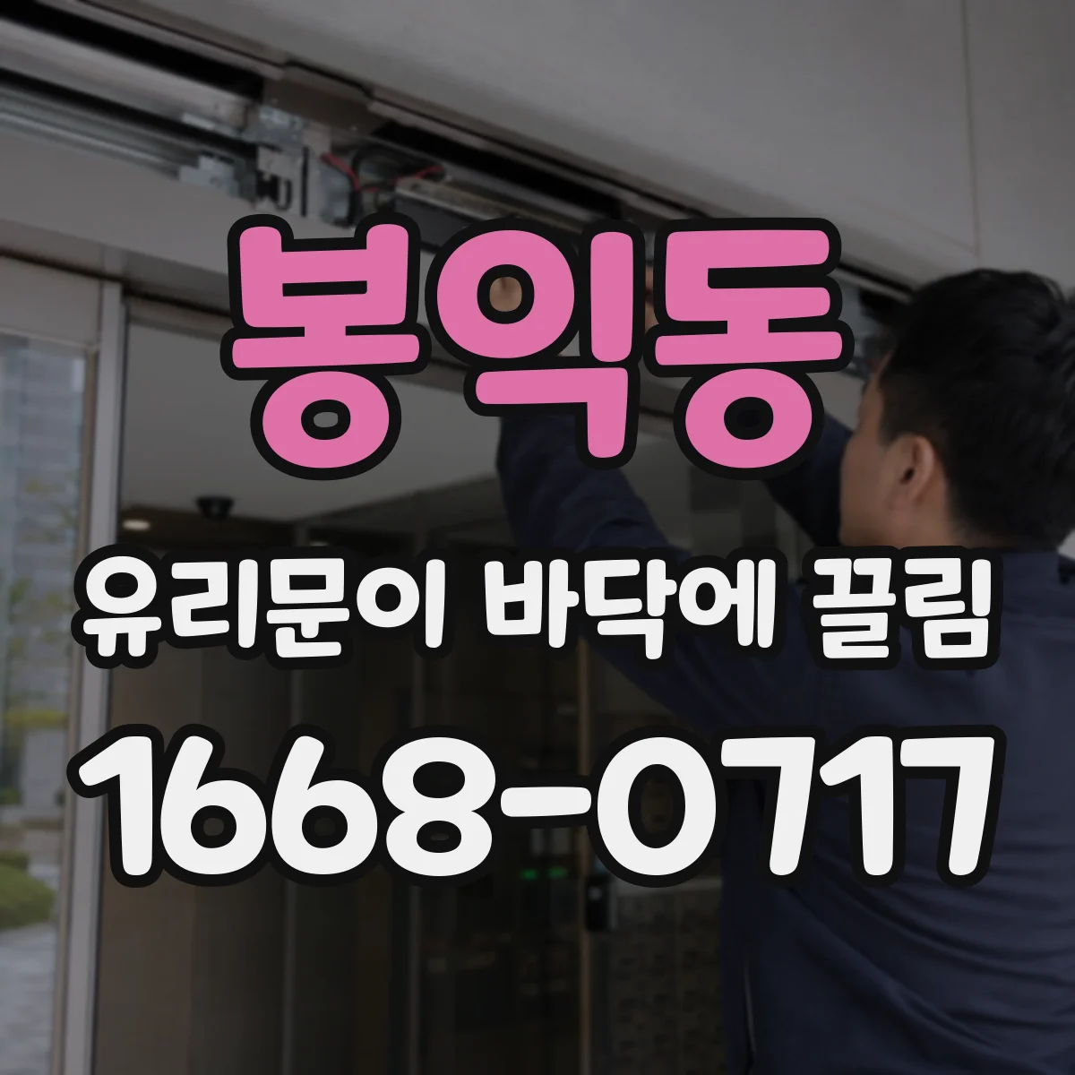봉익동 유리문이 바닥에 끌림
